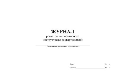 Журнал регистрации повторного инструктажа (поквартальный)