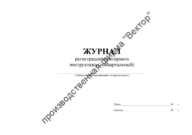 Журнал регистрации повторного инструктажа (поквартальный)