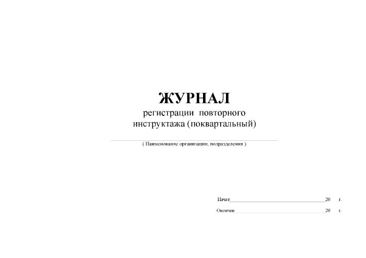 Инструктаж по охране жизни и здоровья детей. Журнал учета инструктажей по охране жизни и здоровья. Журнал инструктажей по охране жизни и здоровья детей в ДОУ. Журнал регистрации повторного инструктажа. Лист журнала инструктажа.