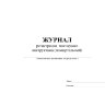 Журнал регистрации повторного инструктажа (поквартальный)