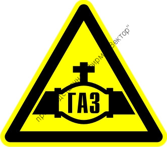 Знак W38 «Осторожно. Газопровод» Знак W38 «Осторожно. Газопровод»