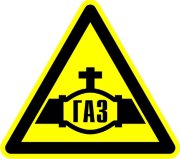 Знак W38 «Осторожно. Газопровод»