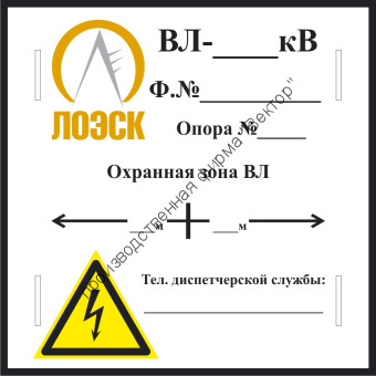 Табличка «Охранная зона» на опору ЛЭП (LEP09)