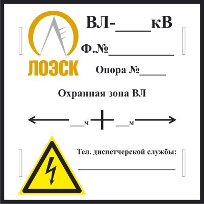 Табличка «Охранная зона» на опору ЛЭП (LEP09)