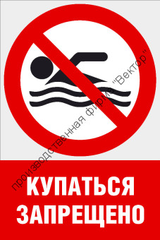 Комбинированный знак «Купаться запрещено» (CVO-10) Комбинированный знак «Купаться запрещено» (CVO-10)