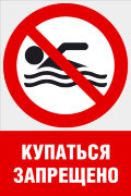 Комбинированный знак «Купаться запрещено» (CVO-10)
