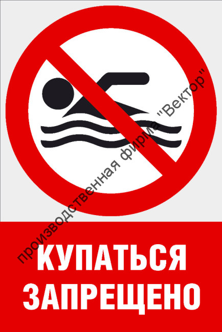 Комбинированный знак «Купаться запрещено» (CVO-10)