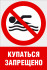 Комбинированный знак «Купаться запрещено» (CVO-10)