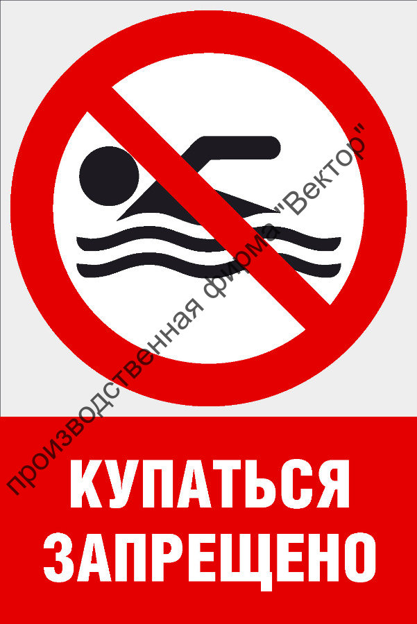 Картинка купание запрещено а4