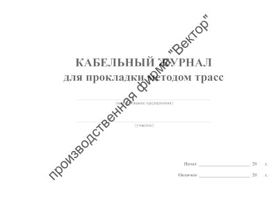 Кабельный журнал для прокладки методом трасс
