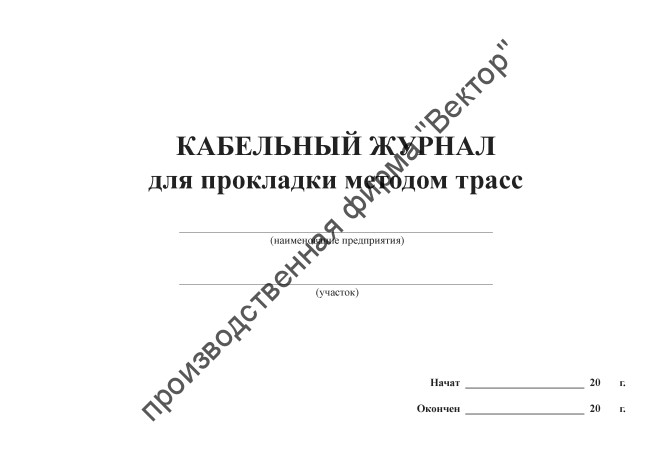 Кабельный журнал для прокладки методом трасс Кабельный журнал для прокладки методом трасс
