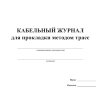 Кабельный журнал для прокладки методом трасс