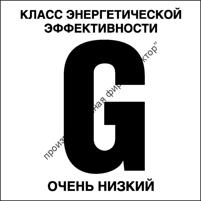 Табличка «Класс энергетической эффективности G, очень низкий»
