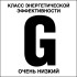 Табличка «Класс энергетической эффективности G, очень низкий»