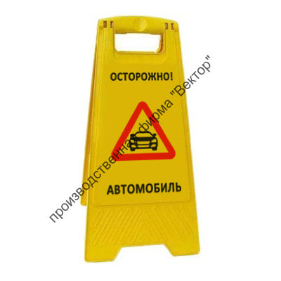 Раскладная напольная табличка «Осторожно! Автомобиль»