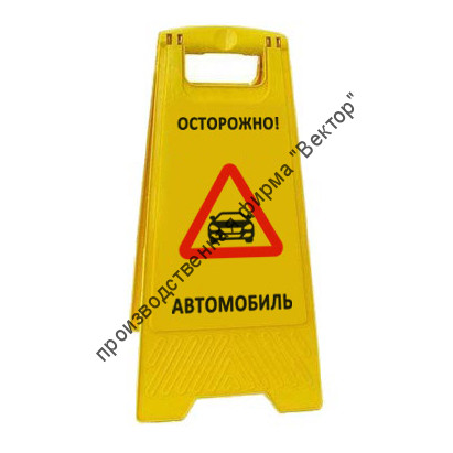 Раскладная напольная табличка «Осторожно! Автомобиль»