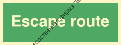Знак ИМО 02.018 «Эвакуационный путь»