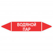 Маркировочная стрелка «Водяной пар»