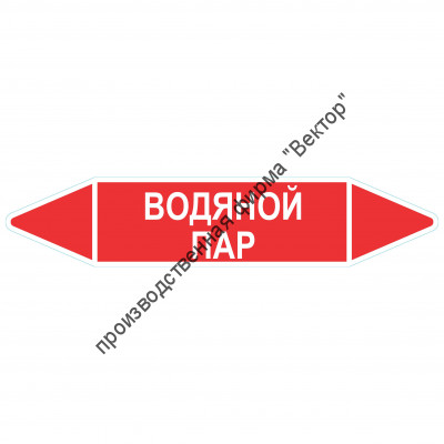 Маркировочная стрелка «Водяной пар»