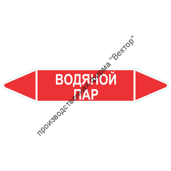 Маркировочная стрелка «Водяной пар»