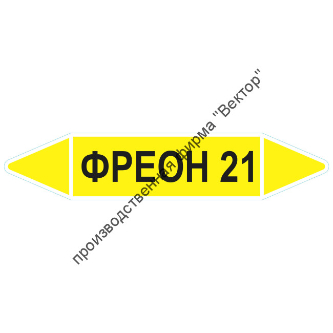 Маркировочная стрелка «Фреон 21»