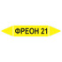 Маркировочная стрелка «Фреон 21»