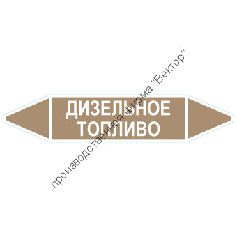 Маркировочная стрелка «Дизельное топливо» Маркировочная стрелка «Дизельное топливо»