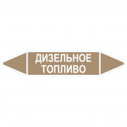 Маркировочная стрелка «Дизельное топливо»