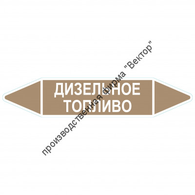 Маркировочная стрелка «Дизельное топливо»