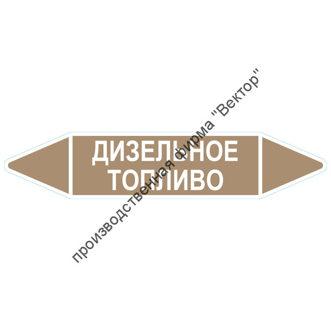 Маркировочная стрелка «Дизельное топливо»