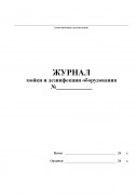 Журнал мойки и дезинфекции оборудования