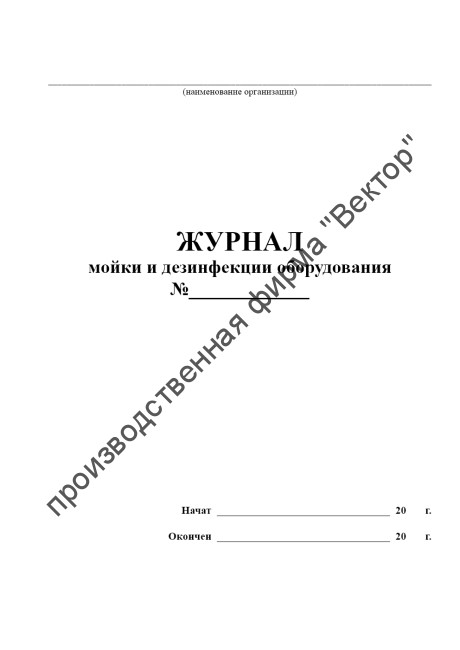 Журнал мойки и дезинфекции оборудования