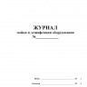 Журнал мойки и дезинфекции оборудования
