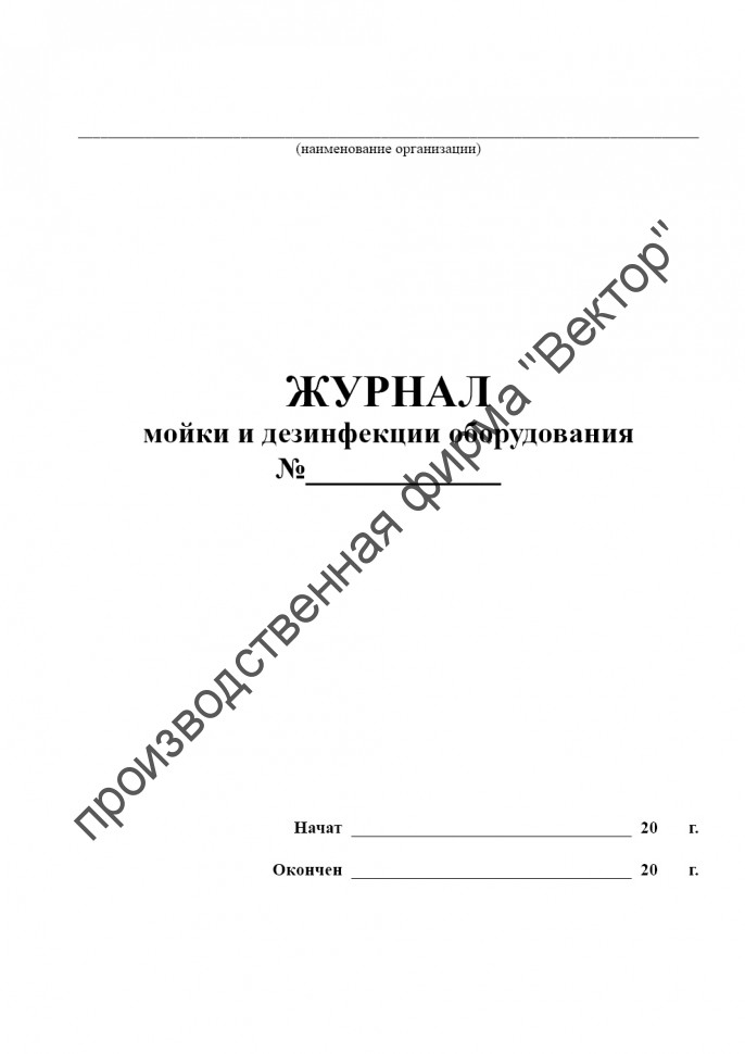 Журнал мойки и дезинфекции оборудования купить в СПб у производителя ...