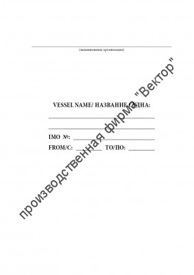 Журнал регистрации проб топлива (МАРПОЛ приложение VI) / Bunker Sample Record Book (MARPOL Annex VI)
