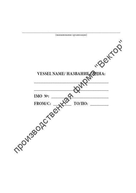 Журнал регистрации проб топлива (МАРПОЛ приложение VI) / Bunker Sample Record Book (MARPOL Annex VI)