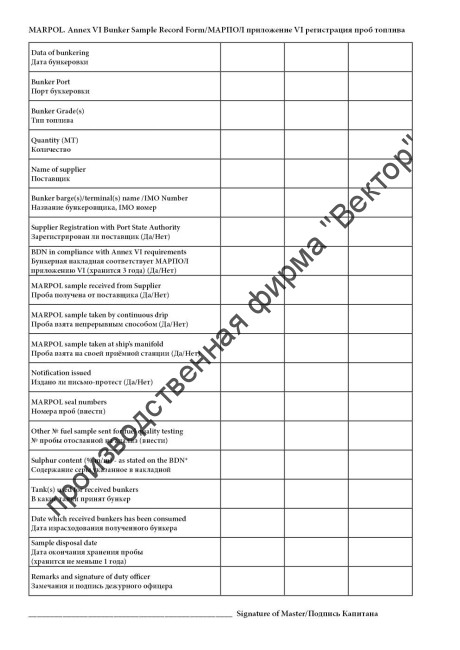 Журнал регистрации проб топлива (МАРПОЛ приложение VI) / Bunker Sample Record Book (MARPOL Annex VI)