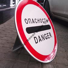 Знак «Опасность / Danger» с опорой