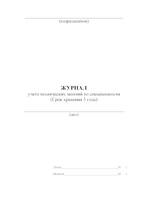 Журнал учета технических занятий по специальности (для ЖД)