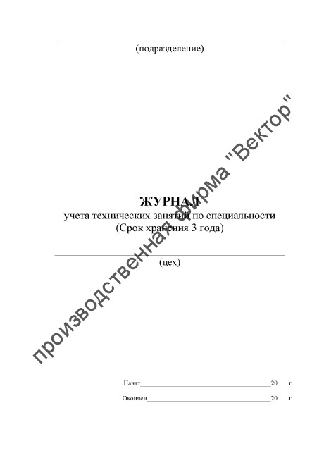 Журнал учета технических занятий по специальности (для ЖД)