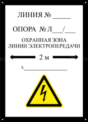 Табличка «Охранная зона» на опору ЛЭП (LEP10)
