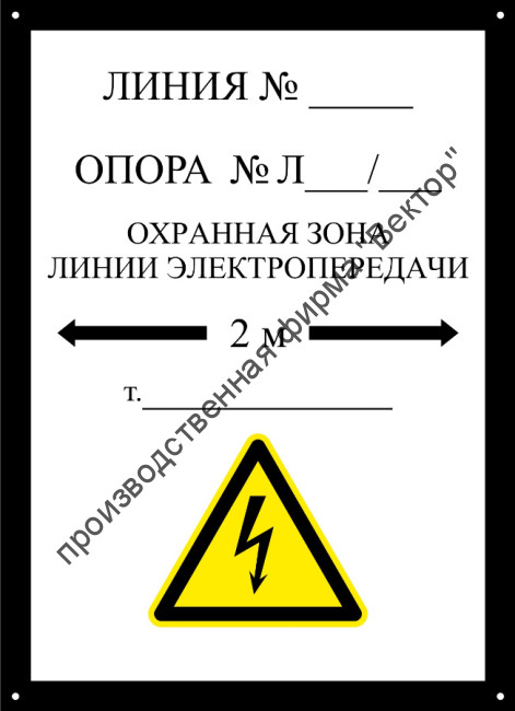 Табличка «Охранная зона» на опору ЛЭП (LEP10)