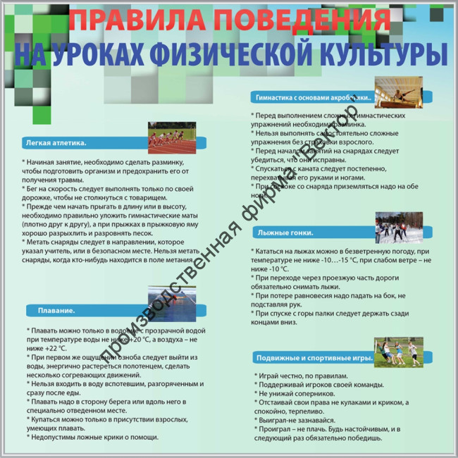 Стенд «Правила безопастности на уроках физической культуры»