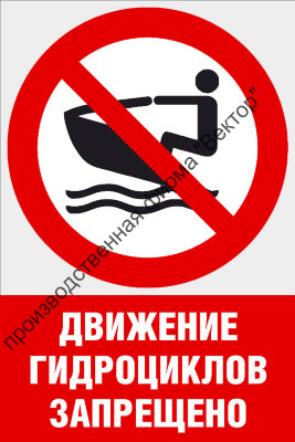 Комбинированный знак «Движение гидроциклов (водных мотоциклов) запрещено» (CVO-11)