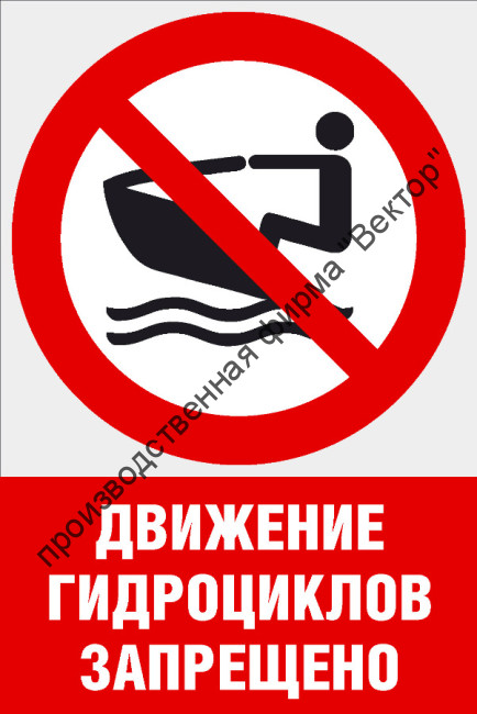 Комбинированный знак «Движение гидроциклов (водных мотоциклов) запрещено» (CVO-11)