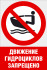 Комбинированный знак «Движение гидроциклов (водных мотоциклов) запрещено» (CVO-11)