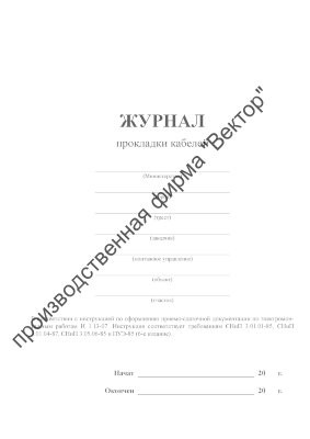 Журнал прокладки кабелей (форма 18)