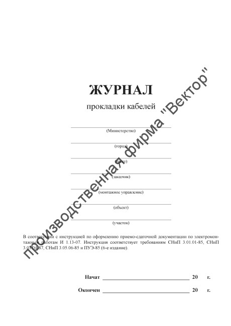 Журнал прокладки кабелей (форма 18)