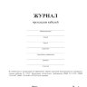 Журнал прокладки кабелей (форма 18)