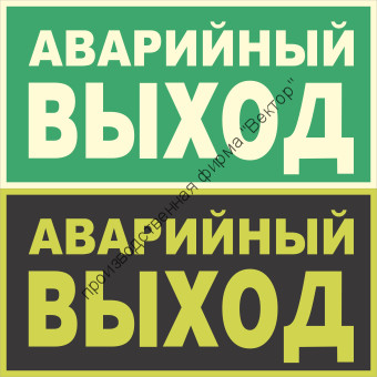Фотолюминесцентный знак E23 «Указатель аварийного выхода»